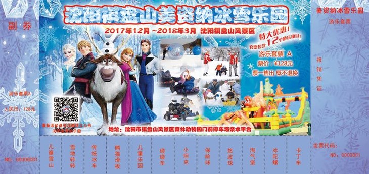 2018棋盘山冰雪节儿童通票价格是多少