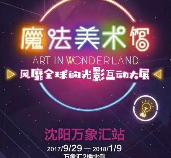 2018沈阳元旦展览活动汇总（更新中）