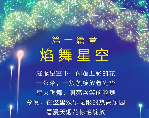 2018沈阳热高乐园跨年烟花秀时间门票及详情