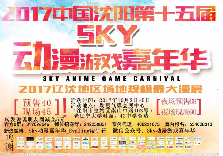 第一十五届中国（沈阳）动漫游戏嘉年华（sky15）