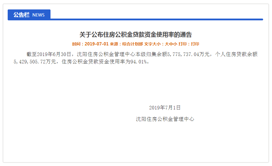 沈阳住房公积金管理中心公布贷款资金使用率 流动性系数将上调